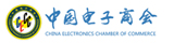 中國(guó)電子商會(huì)